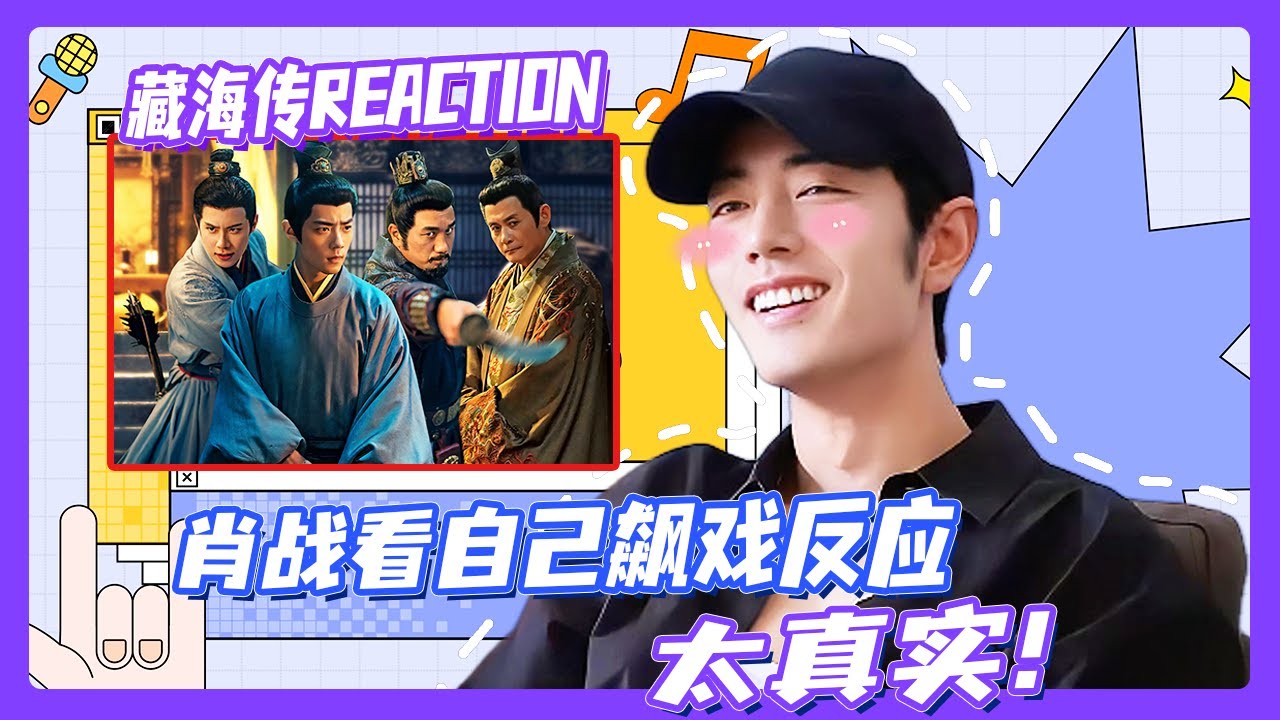 【肖战藏海传Reaction】| 肖战看自己飙戏的反应太真实了！是谁还没有走出藏海传啊！！😮
