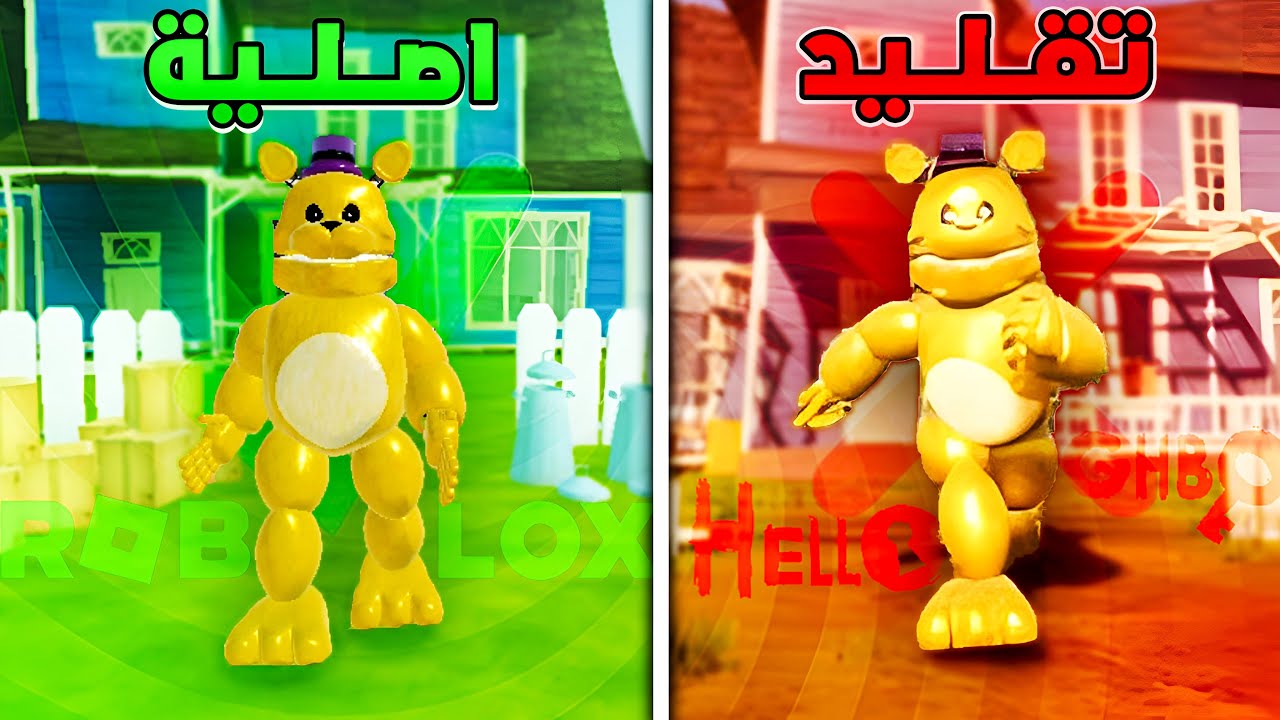 جربت العب فريدي بير على روبلوكس !!🐻 | Hello Neighbor