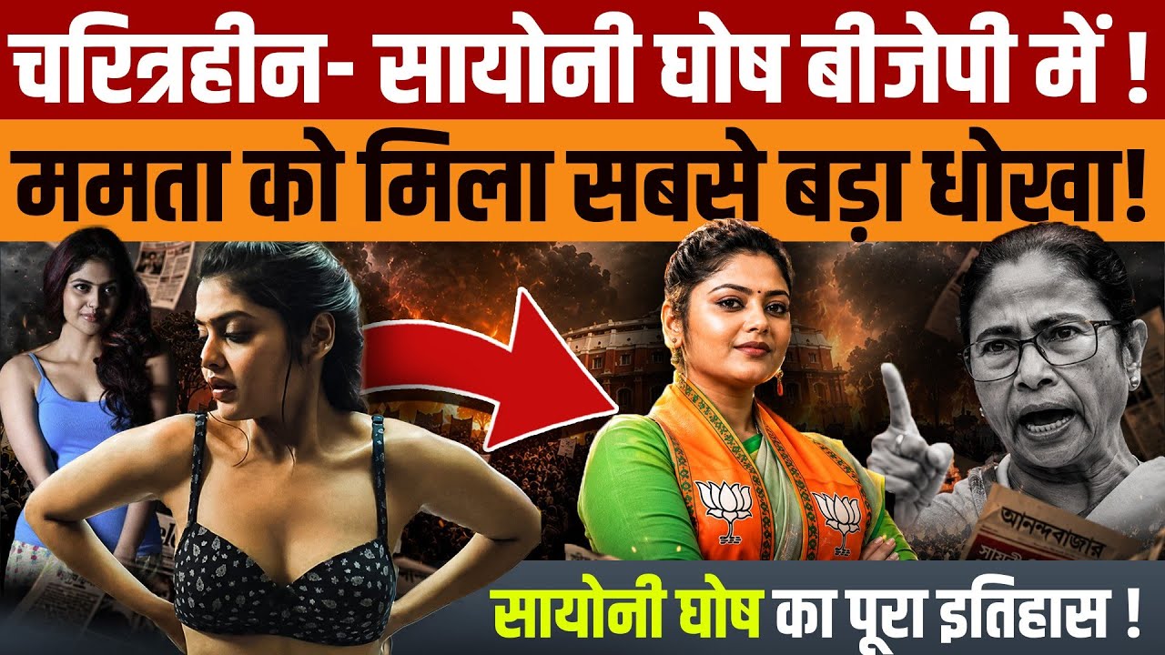 सयानी घोष भी बनीं बागी? क्यों छोड़ा ममता बनर्जी का साथ! | Saayoni Ghosh Controversy
