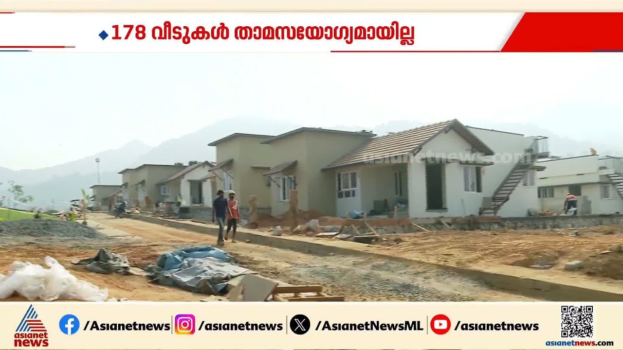 ഉദ്&zwj;ഘാടനം കഴിഞ്ഞിട്ട് ഒരു മാസം,താമസയോഗ്യമാകാതെ 178 വീടുകള്&zwj;,വയനാട് ടൗണ്&zwj;ഷിപ്പ് നിര്&zwj;മ്മാണം ഇഴയുന്നു
