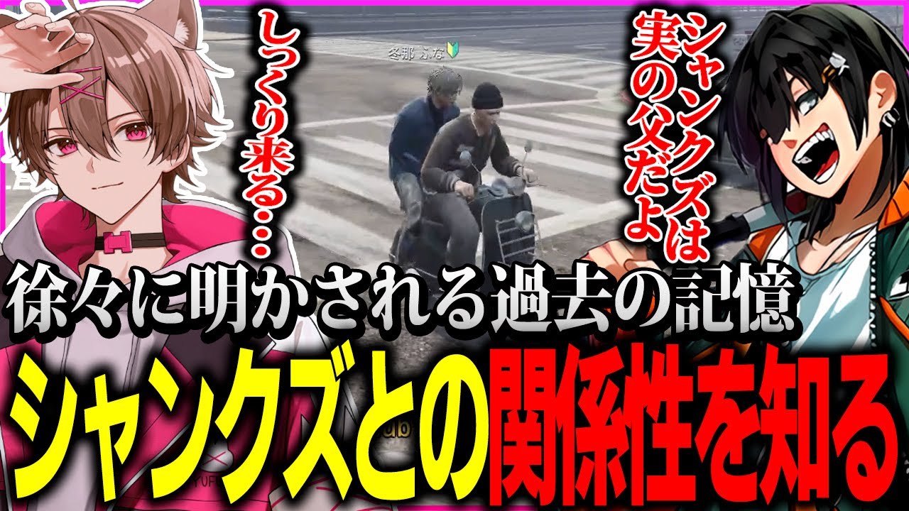 徐々に明かされる過去の記憶...シャンクズとの関係性を知るふな【ストグラ/ゆふな】