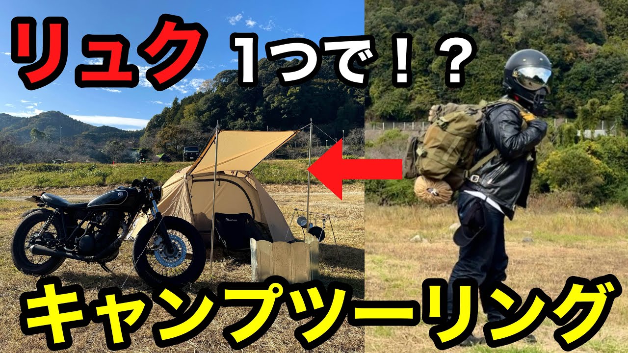 荷物これだけ！？リュック1つでキャンプツーリングできるの！？【笠木キャンプ場】SR400