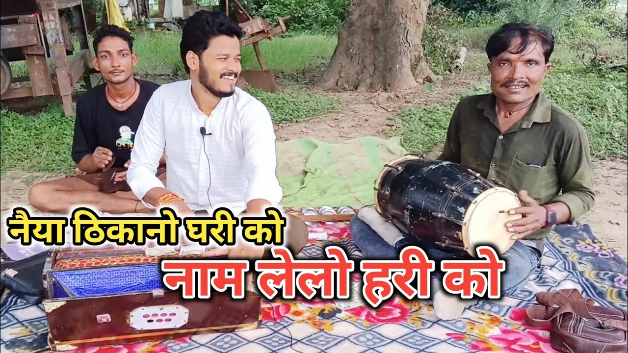 नैया ठिकानो घरी को अरे नाम लेलो हरी को/रंगी दीपक भेदपुरा पंडोखर धाम/जयपाल ढोलक खिरिया 7617871594