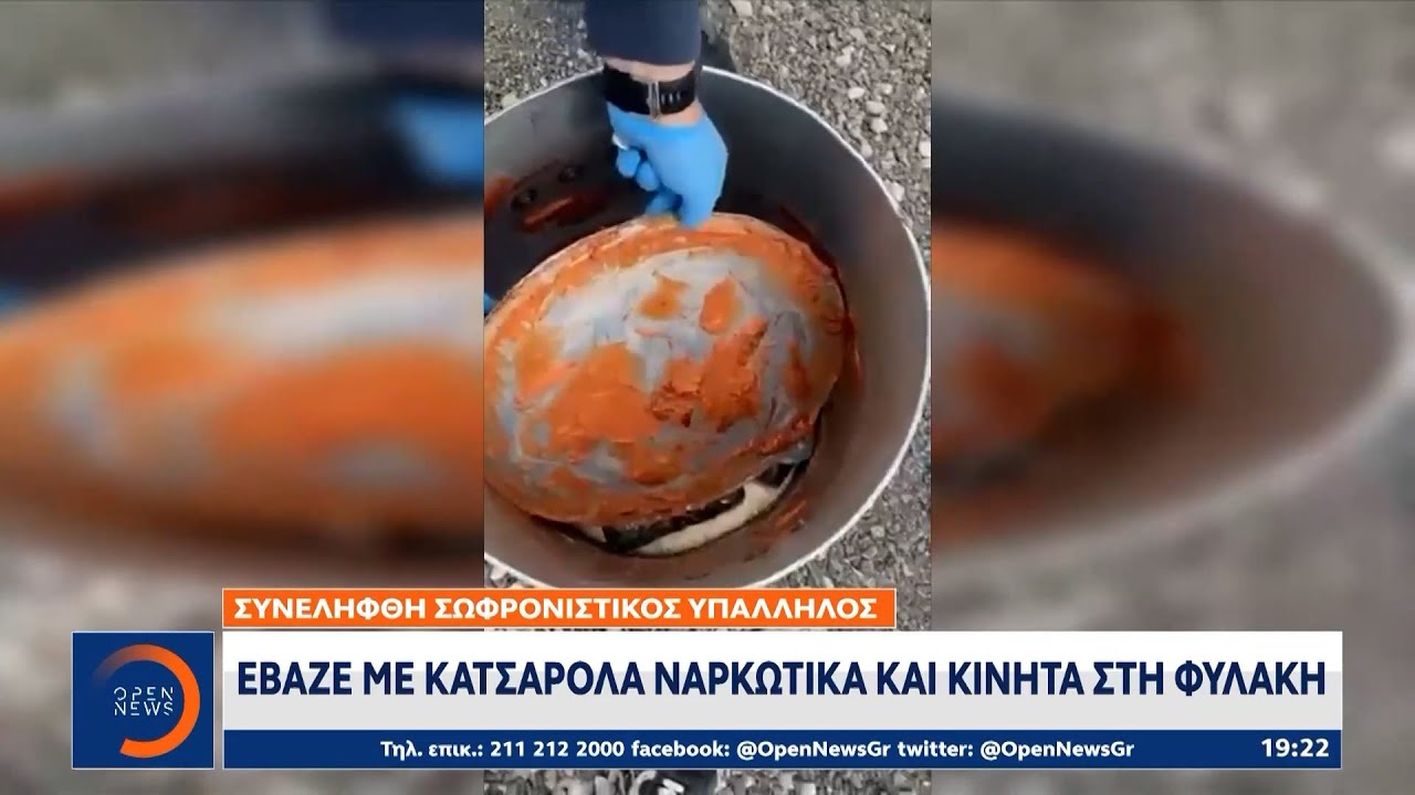Συνελήφθη σωφρονιστικός υπάλληλος – Έβαζε με κατσαρόλα ναρκωτικά και κινητά στη φυλακή  | OPEN TV