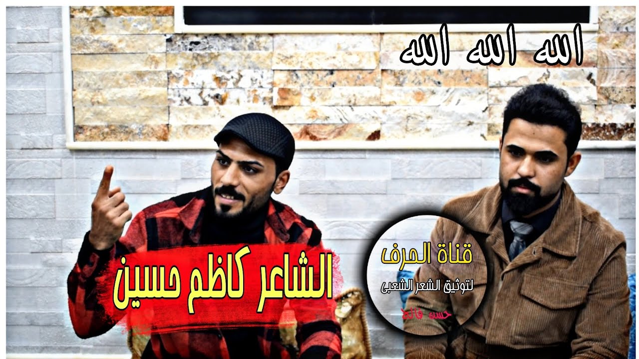 الشاعر كاظم حسين جلسة الشعراء قناة الحرف التوثيق الشعر الشعبي عرافه المبدع محسن الكعبي