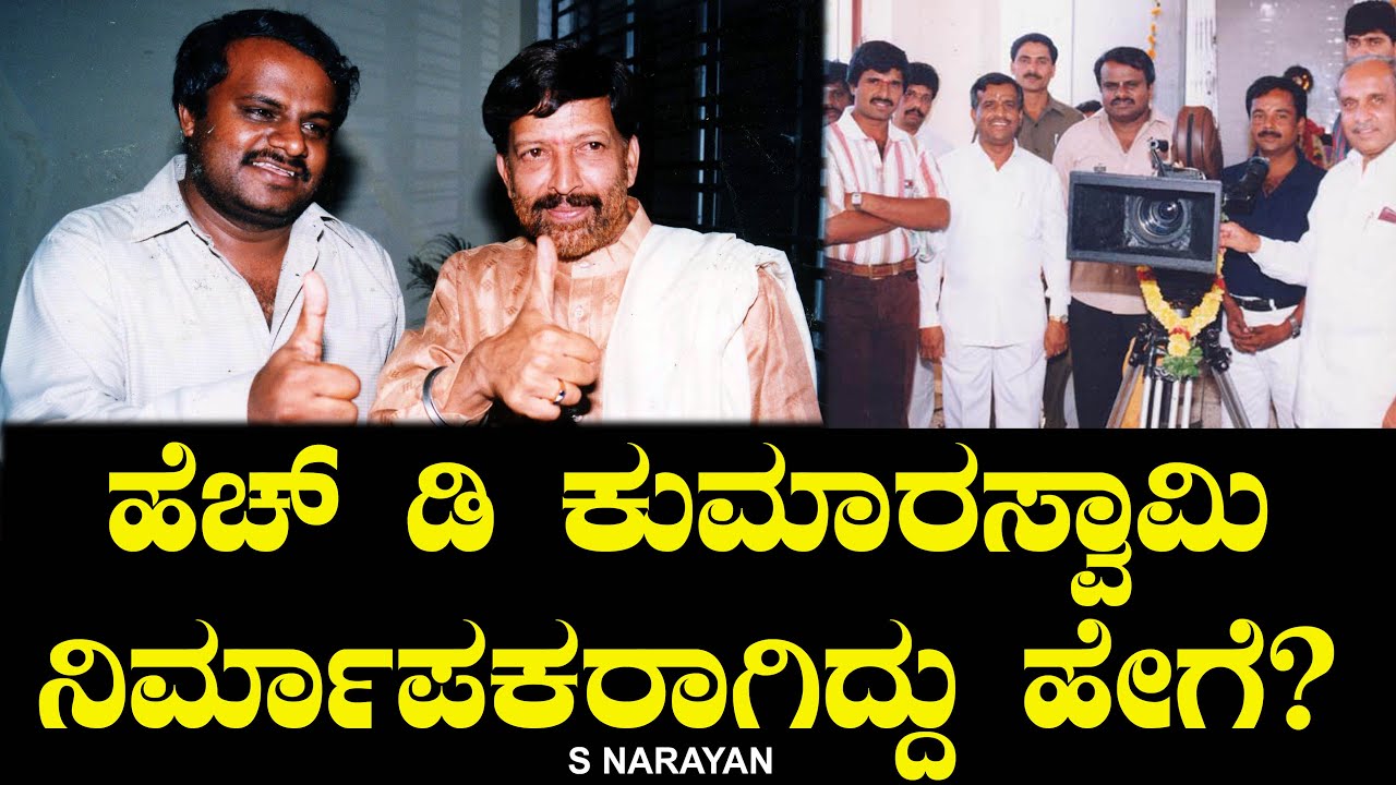 ಹೆಚ್ ಡಿ ಕುಮಾರಸ್ವಾಮಿ ನಿರ್ಮಾಪಕರಾಗಿದ್ದು ಹೇಗೆ? HD Kumaraswamy | Vishnuvardhan | Suryavamsha | S Narayan