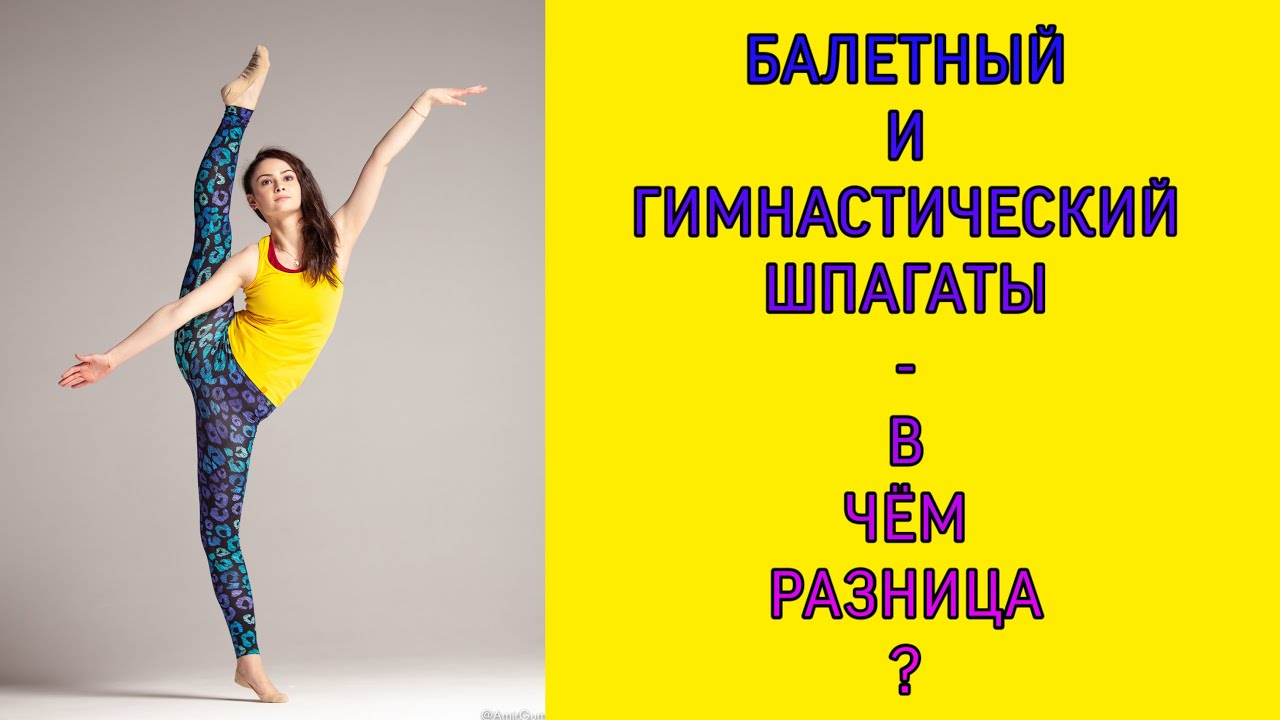 Балетный и гимнастический шпагаты- в чём отличия❓| О спорте с Яблочко