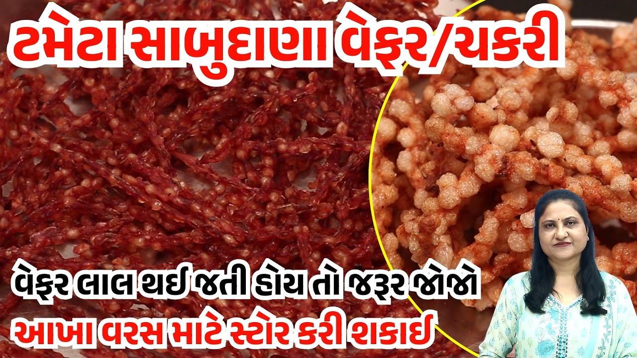 Tomato Sabudana Wafers | ટમેટા સાબુદાણા વેફર | Tomato Sabudana Chakli | Gamthi Kitchen