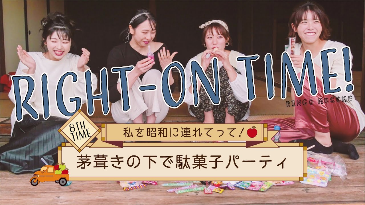【食欲満載】RINGOMUSUMEの「RIGHT‐ON TIME!」ー茅葺きの下で駄菓子パーティー