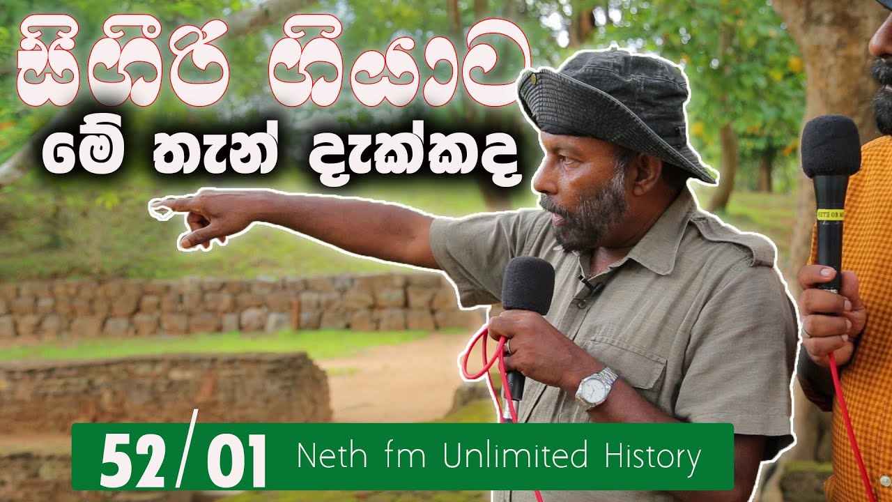 නොදැකපු සීගිරිය | SIGIRIYA | Unlimited History Sri lanka Episode 52 - 01