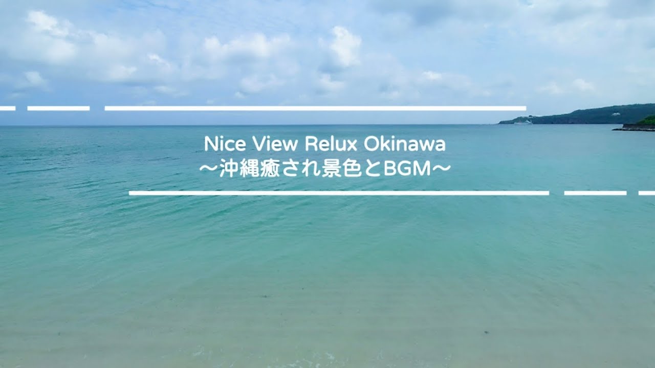 沖縄の景色と三線BGM〜Nice View Okinawa〜【4K】