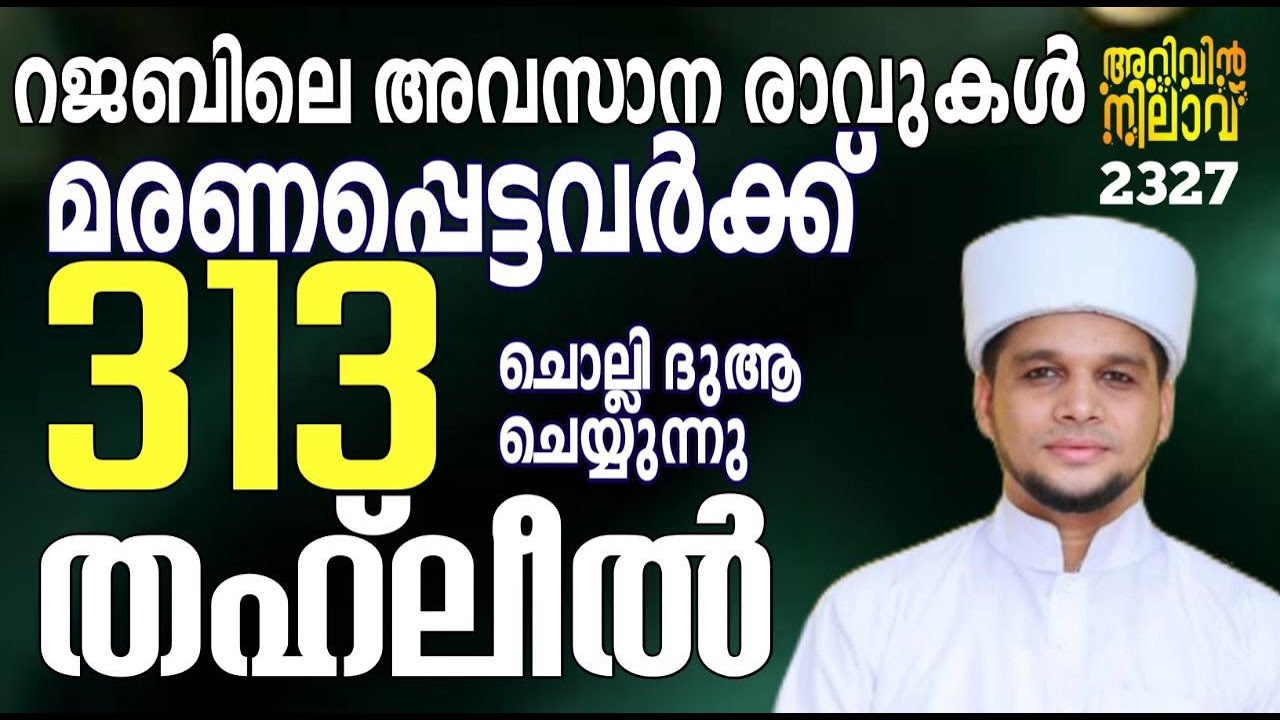 റജബ് 28-ാം രാവ് പ്രത്യേക ദിക്റുകൾ ചൊല്ലി ദുആ ചെയ്യുന്നു. Arivin nilav live 2327