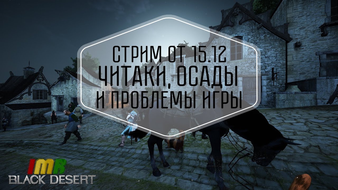 Black Desert - стрим от 15.12. Читы, рейты и проблемы игры.