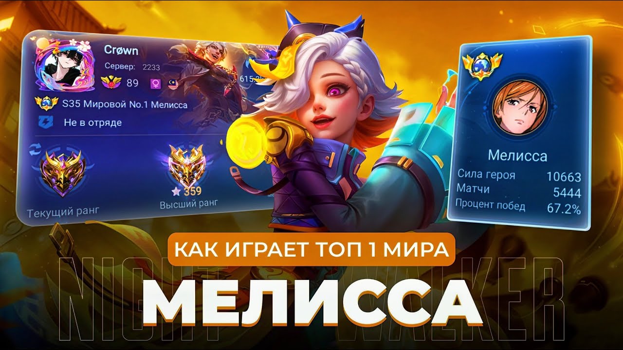 ТОП 1 МИРА МЕЛИССА ПОКАЗЫВАЕТ ФАНТАСТИЧЕСКУЮ ИГРУ / MOBILE LEGENDS