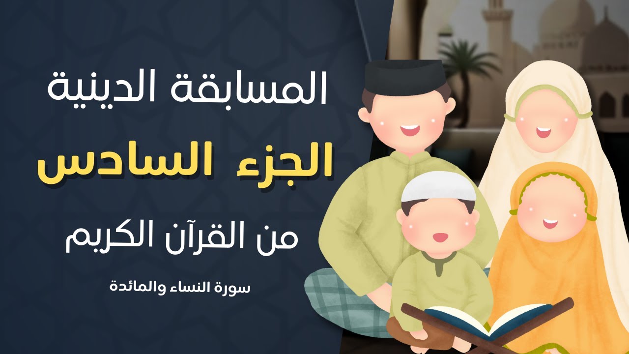 مسابقة رمضان : الجزء السادس من القرآن الكريم ( سورة النساء والمائدة )