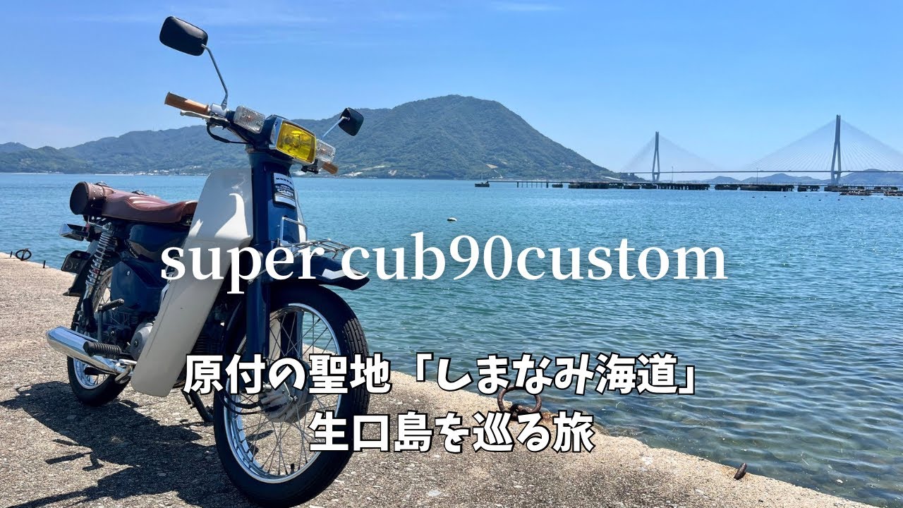 【スーパーカブ】原付の聖地 しまなみ海道を巡る旅 生口島編