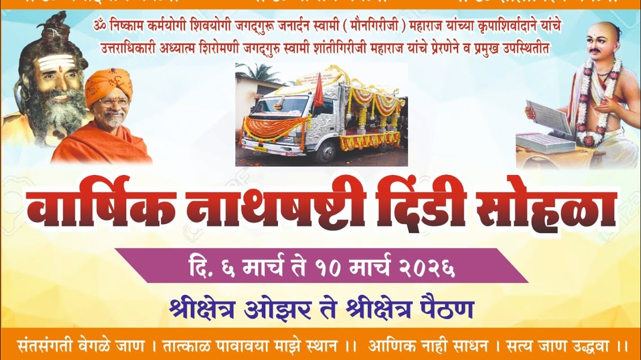 Day-1 सत्र-1 #वार्षिक नाथषष्टी दिंडी सोहळा#ओझर ते पैठण#सत्संग प्रवचन व दर्शन#श्री क्षेत्र जाधववाडी