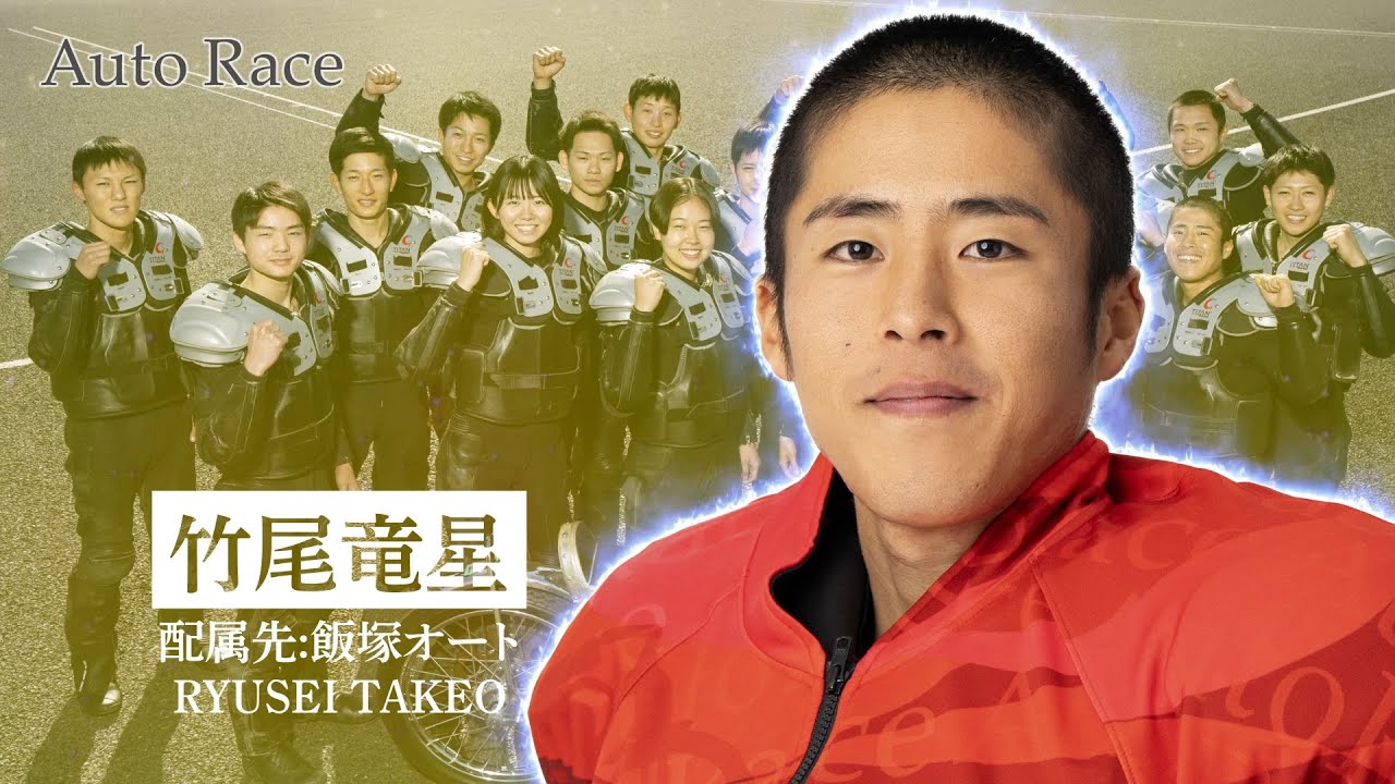 第38期オートレーサー 竹尾竜星選手（飯塚）インタビュー動画