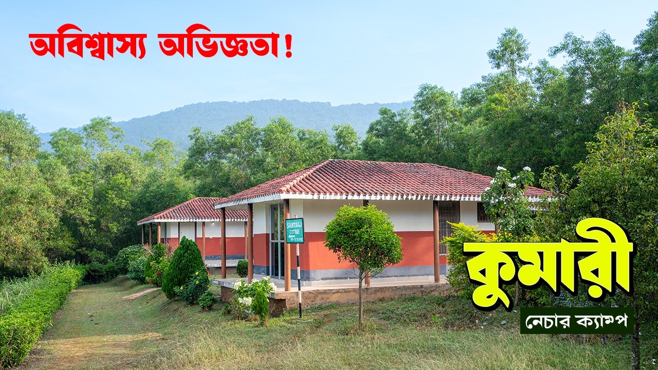 অবিশ্বাস্য অভিজ্ঞতা! কুমারী নেচার ক্যাম্প (খরচ ও বুকিং সহ) | KUMARI NATURE CAMP @Step Out with