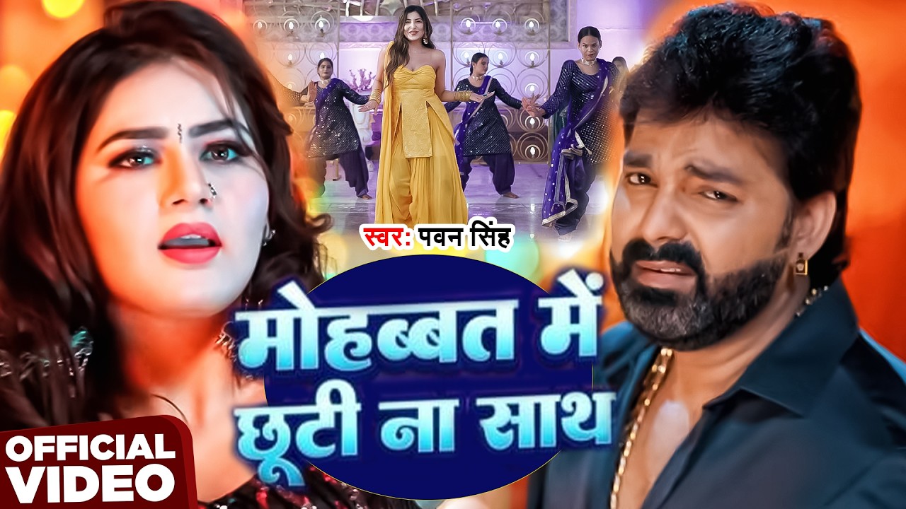 #Video | मोहब्बत में छूटी ना साथ | #Pawan Singh | Mohabbat Me Chhuti Na Saath | New Bhojpuri Song