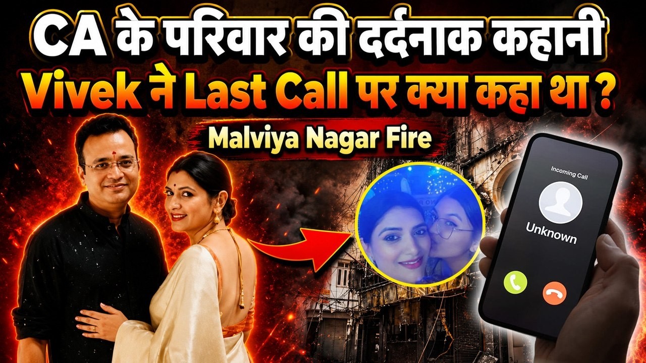 Delhi Malviya Nagar Fire Tragedy: Gurugram CA Vivek Agrawal की Last Call रुला देगी, &lsquo;Family नहीं...