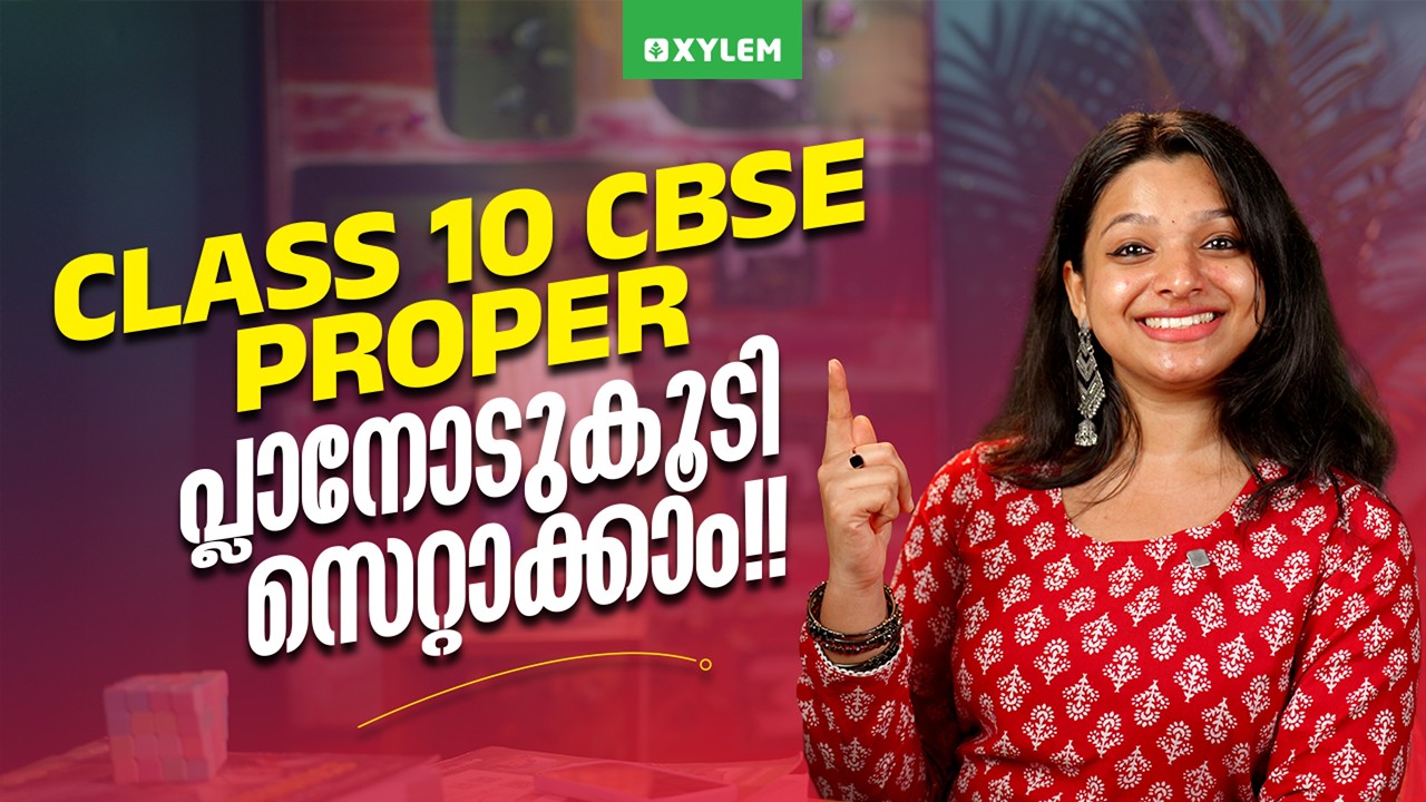 CLASS 10 CBSE : PROPER പ്ലാനോടുകൂടി സെറ്റാക്കാം!!