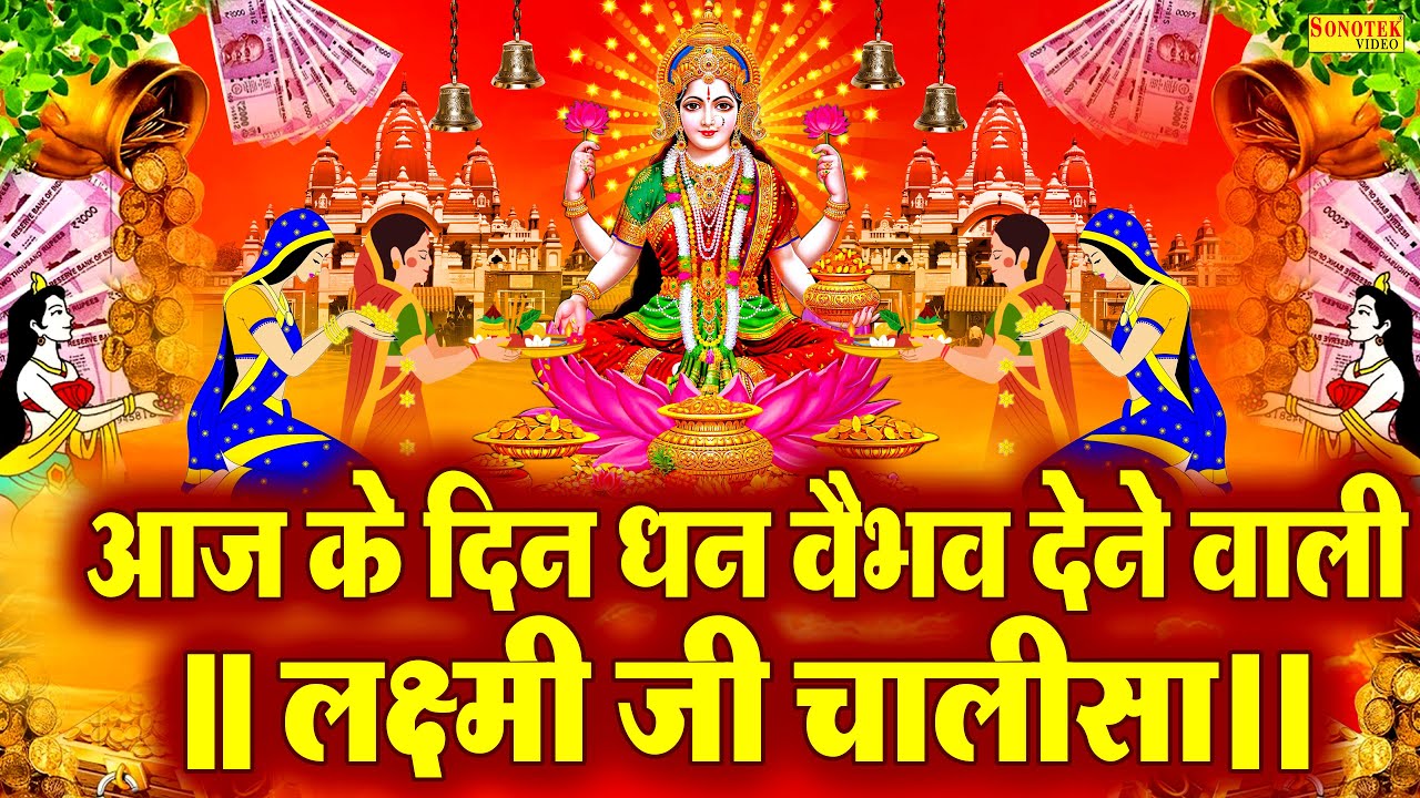 Liveमहालक्ष्मी चालीसा :- आज के दिन लक्ष्मी चालीसा Lakshmi Chalisa सुनने से सभी मनोकामनाएं पूर्ण होती