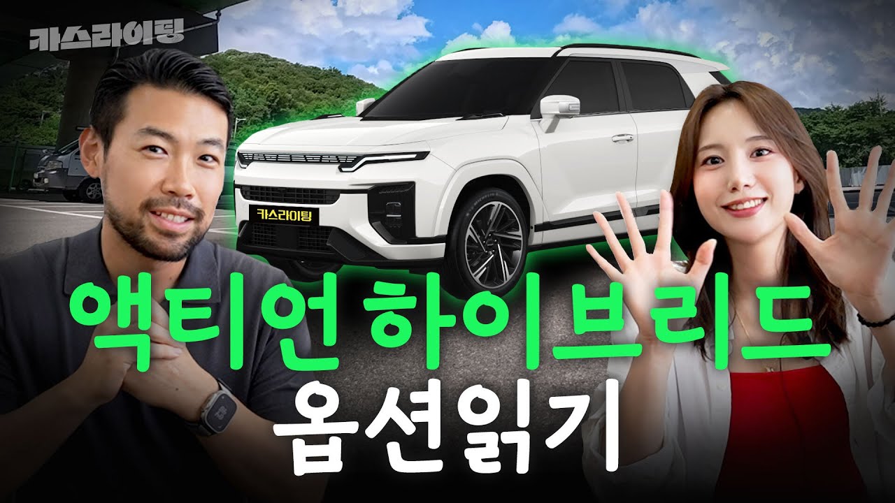 차알못도 쉬운 액티언 하이브리드🔋 옵션 선택하기! #카스라이팅 #액티언 #하이브리드