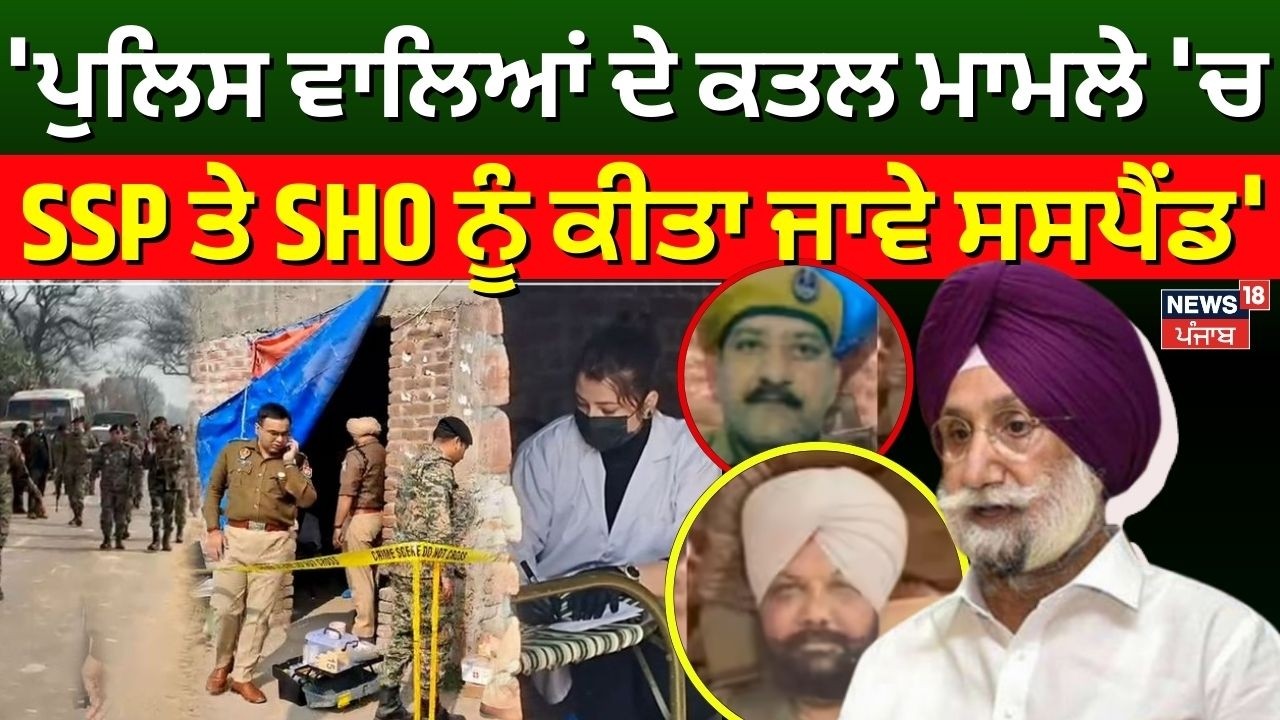 Sukhjinder Randhawa : 'ਪੁਲਿਸ ਵਾਲਿਆਂ ਦੇ ਕਤਲ ਮਾਮਲੇ 'ਚ SSP ਤੇ SHO ਨੂੰ ਕੀਤਾ ਜਾਵੇ ਸਸਪੈਂਡ' | Gurdaspur