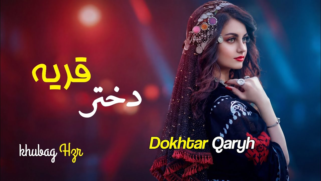 Dokhtar Qarya &ndash; Afghan Music 2026 | دختر قریه آهنگ جدید افغانی