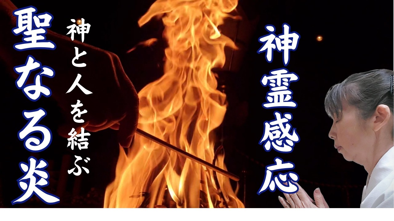 【初公開】澱んだ流れを一気に動かし願いを叶える/神霊感応護摩祈祷　＃修験道　＃神道護摩　＃六根清浄　＃大祓詞
