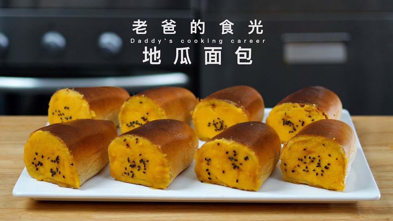 地瓜面包｜简直太好吃了！香软美味 营养健康，这个冬天就吃它了