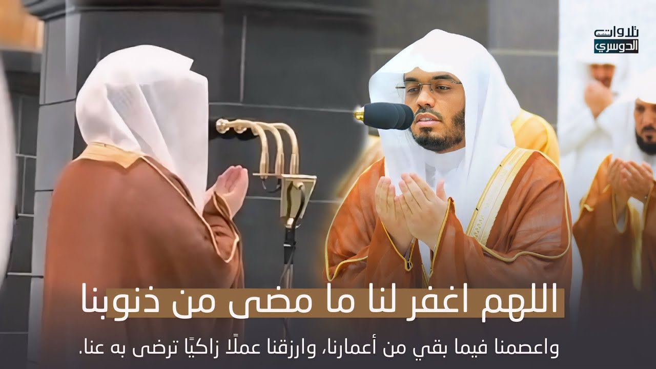 تذلل وخشوع في دعاء أبكى القلوب للشيخ د. ياسر الدوسري | ليلة 14-9-1445هـ