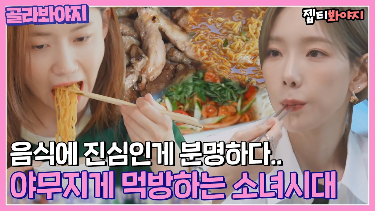 [골라봐야지] ＂ 맛있어서 화가 나는 맛 ＂ 고기+술+라면까지 풀코스로 먹는 쩝쩝박사 소녀시대 먹방 모음｜소시탐탐｜220719 방송 외