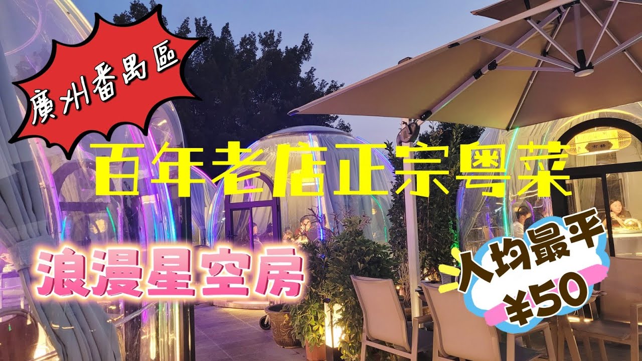 廣州吃喝玩樂推介(EP2) - 番禺區一日遊 | 百年恒益·非遺傳承 | 正宗粤菜 | 飲茶晚飯推介 | 燒鵝  | 港車北上🚘 | 百年老店 | 浪漫星空房 |