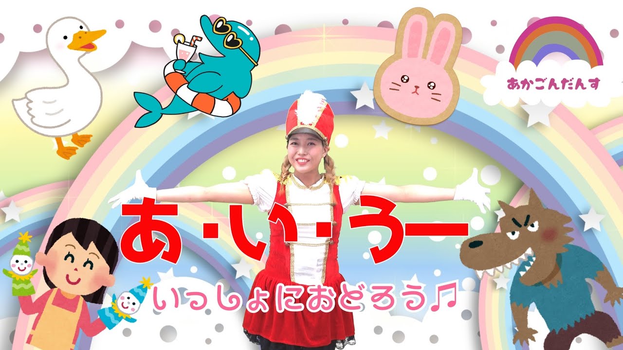 あ・い・うー ／おかあさんといっしょ たいそう　平成初期【Eテレ・こどものうた・童謡・キッズ・ダンス・赤ちゃん】【あかごんだんす】