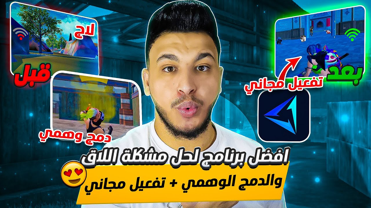 افضل برنامج لازالة اللاق والتقطيع والدمج الوهمي في ببجي موبايل 😍 pubg mobile
