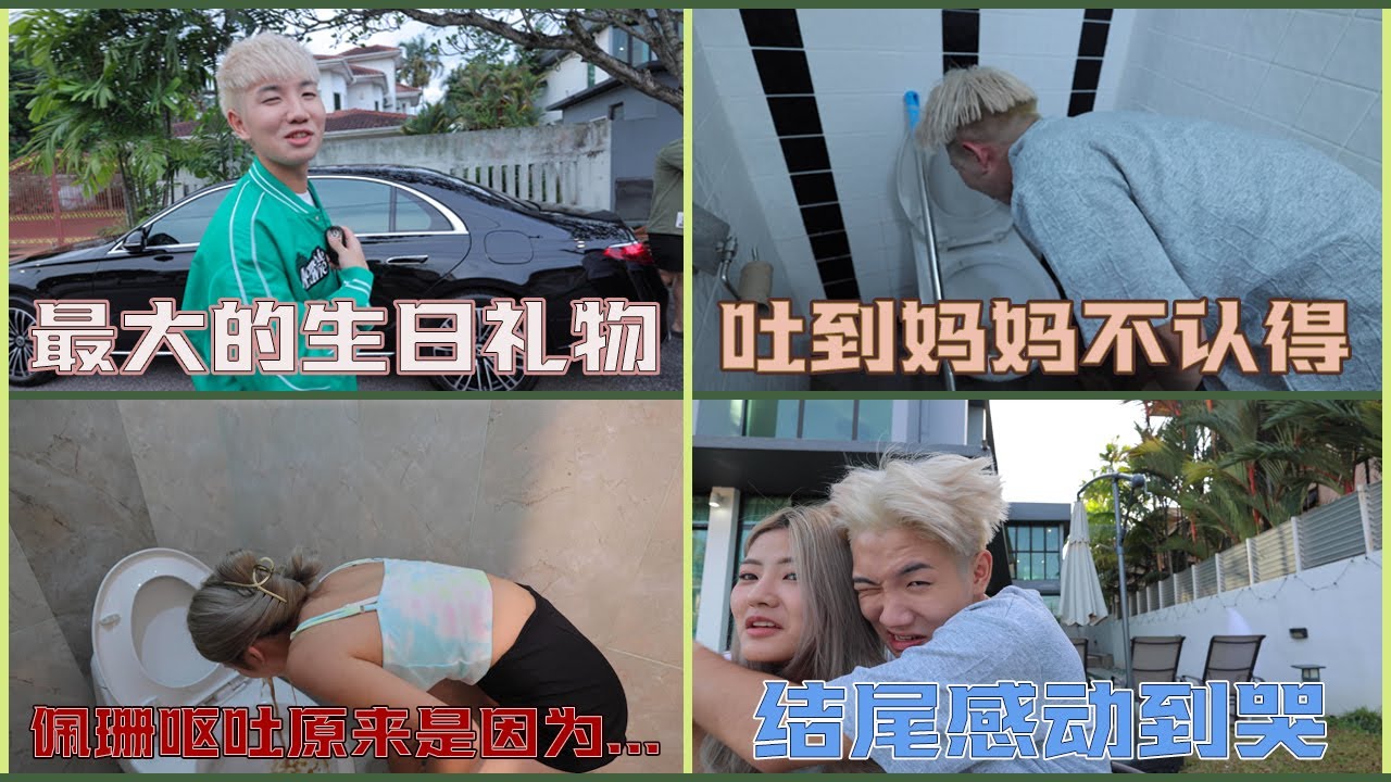21岁生日礼物收到奔驰S级 喝了成人水呕吐三十次 结尾感动到哭...【21岁生日vlog】