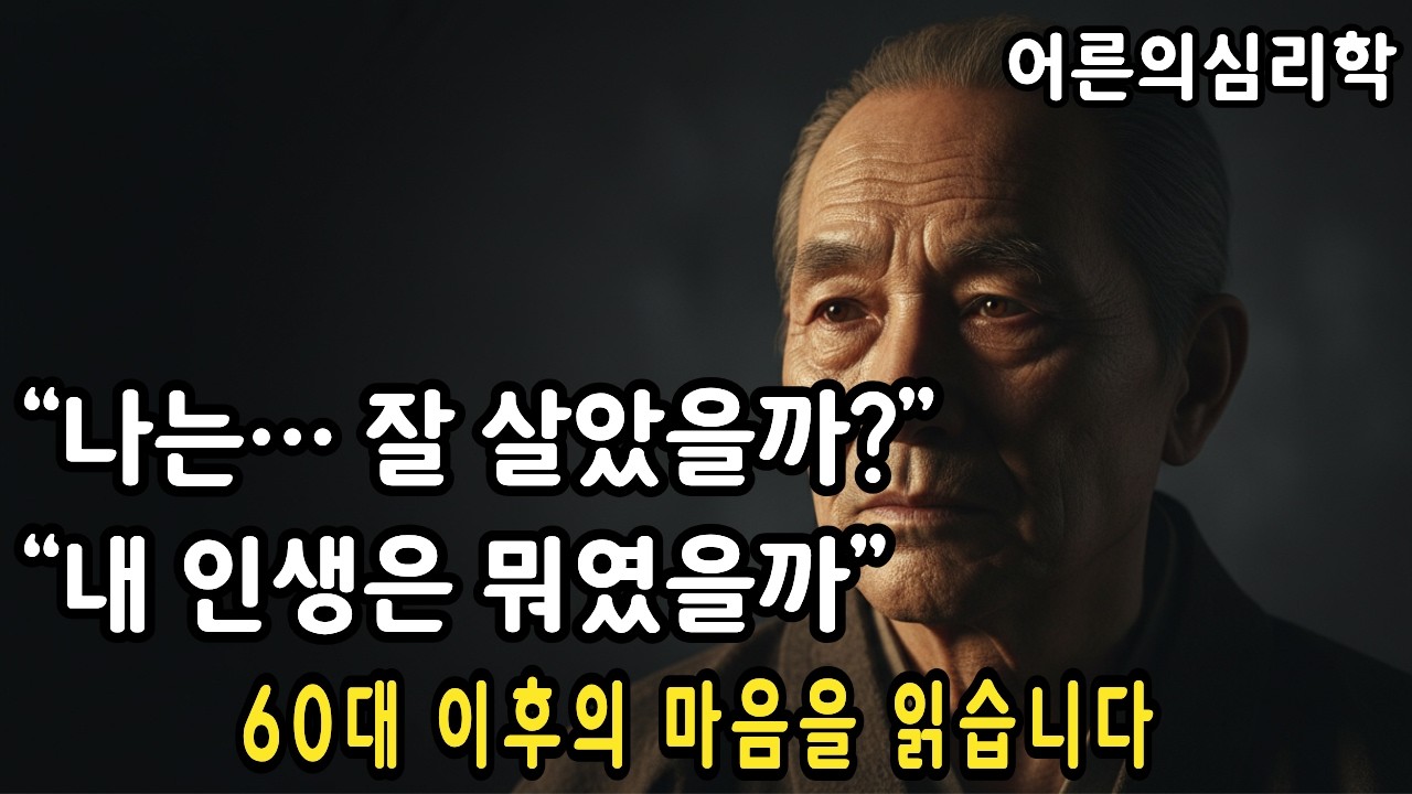 내 인생은 뭐였을까… 그 질문이 찾아오는 밤 | 중년 이후 마음의 심리학 | 자아통합 이야기