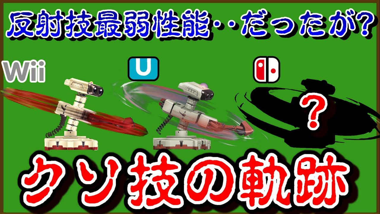 【クソ技の軌跡】反射したら何故か自分が死ぬ奇跡の技・・がSPで覚醒(ロボット横B)【スマブラX～SP】