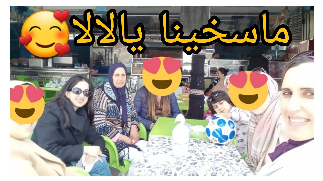تسافيرا غزاله مع صحباتي❤️فين مشينا و اشنو شرينا 👍🏼