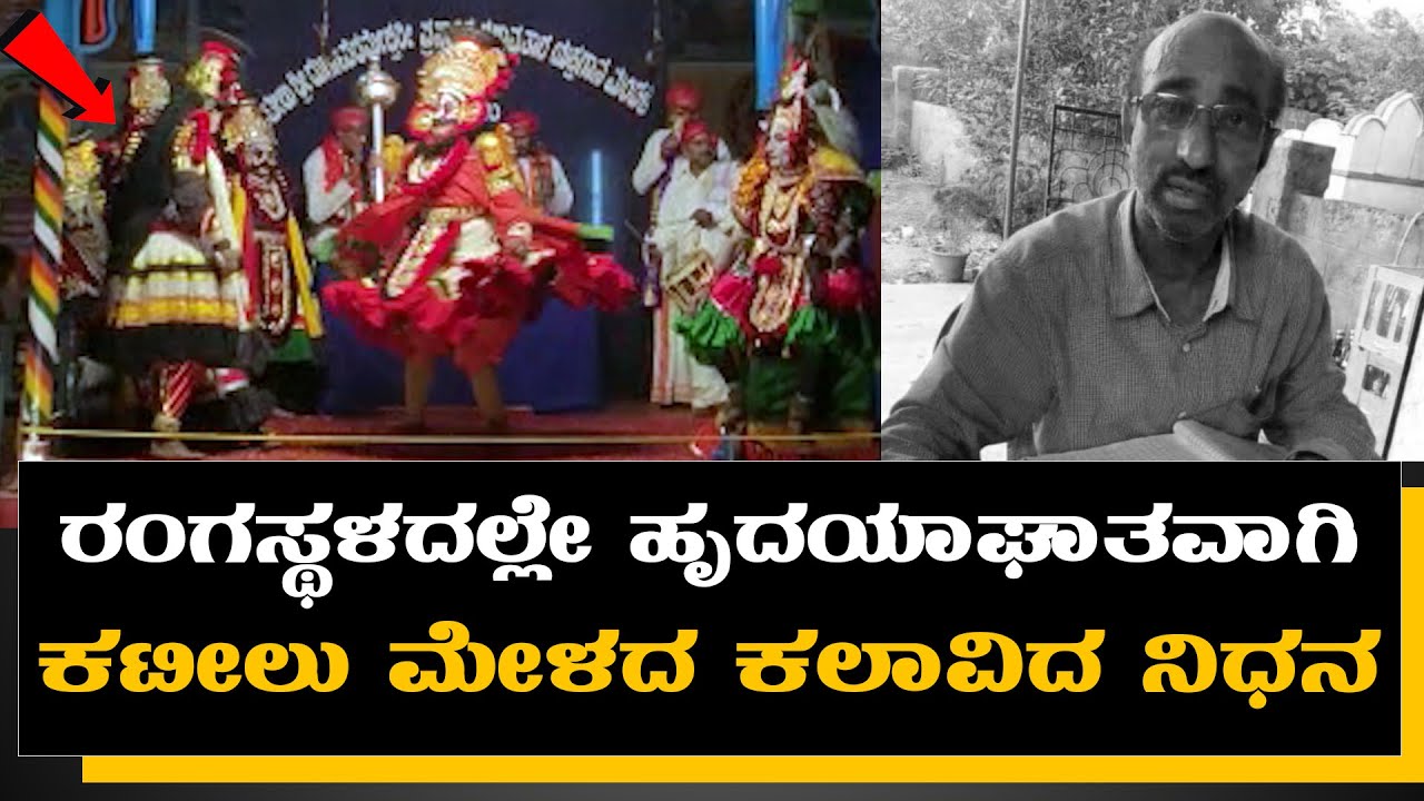 ರಂಗಸ್ಥಳದಲ್ಲೇ ಹೃದಯಾಘಾತವಾಗಿ Kateel melaದ ಕಲಾವಿದ ನಿಧನ-||SUDDI NEWS PUTTUR||