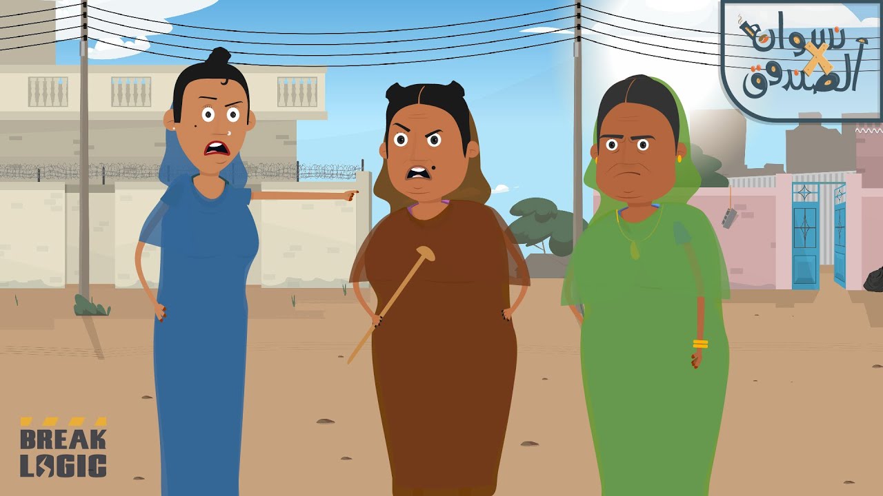 نسوان في الصندوق | الحلقة الاولى | الجارة الجديدة