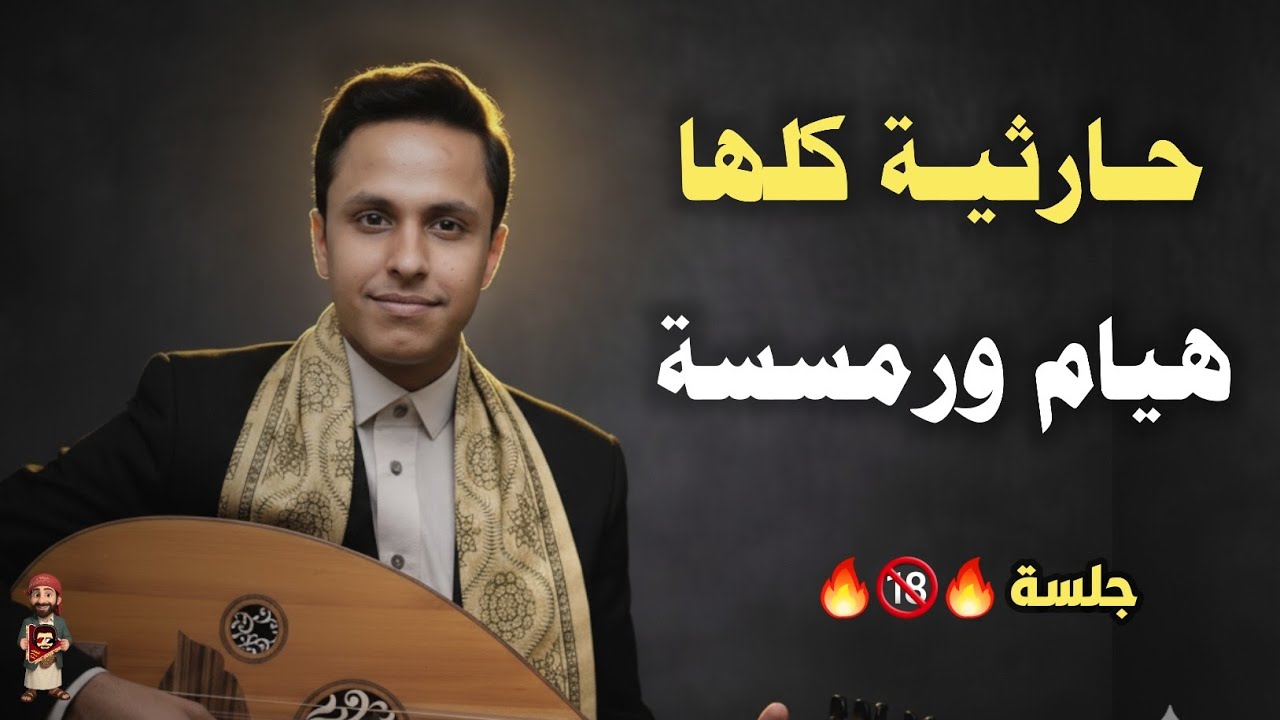 وضمني ضمتين في ضمتين || اصيل ابو بكر جديد 2025 || حارثية غزلية ملكية #علي_عنبه