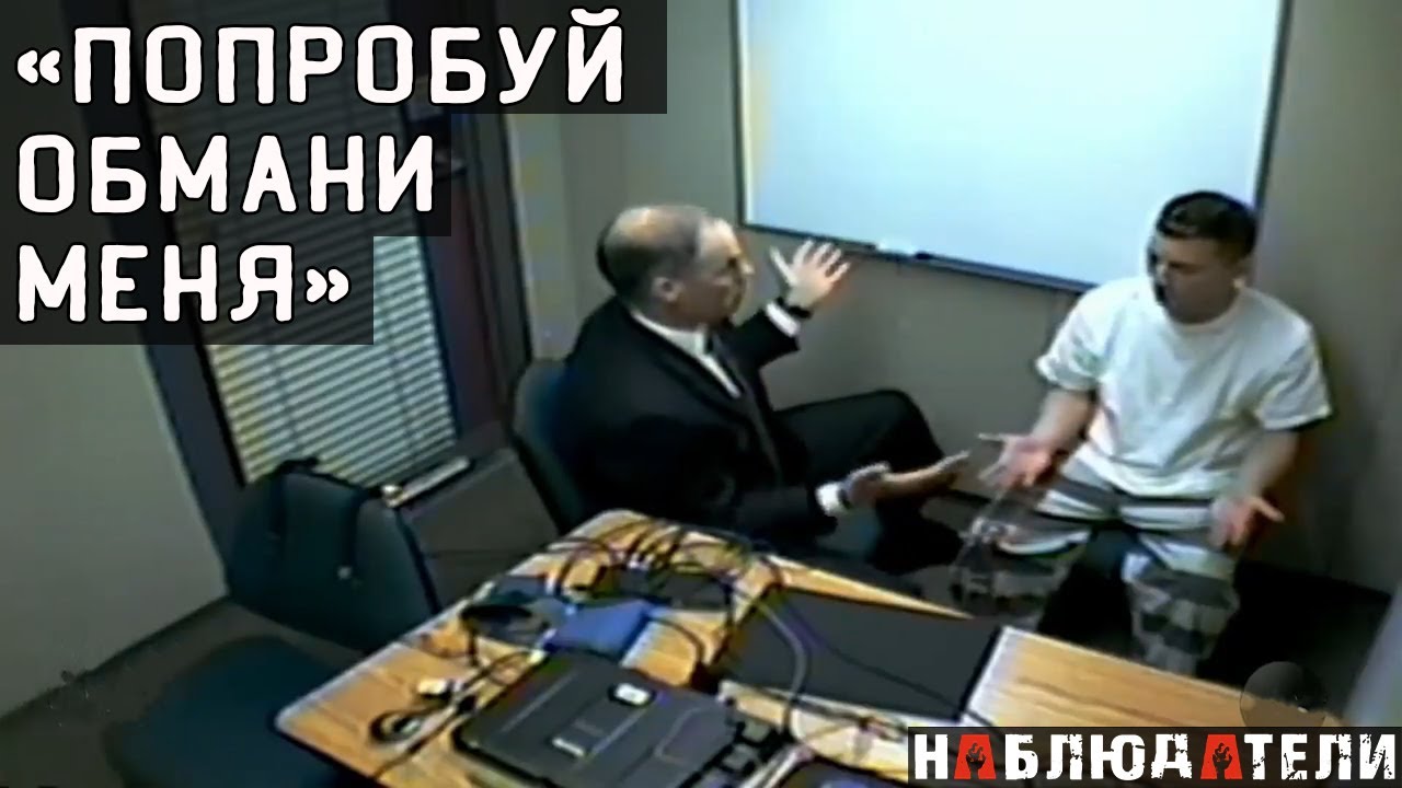 Если преступник притворяется жертвой. Реальные кадры допроса.