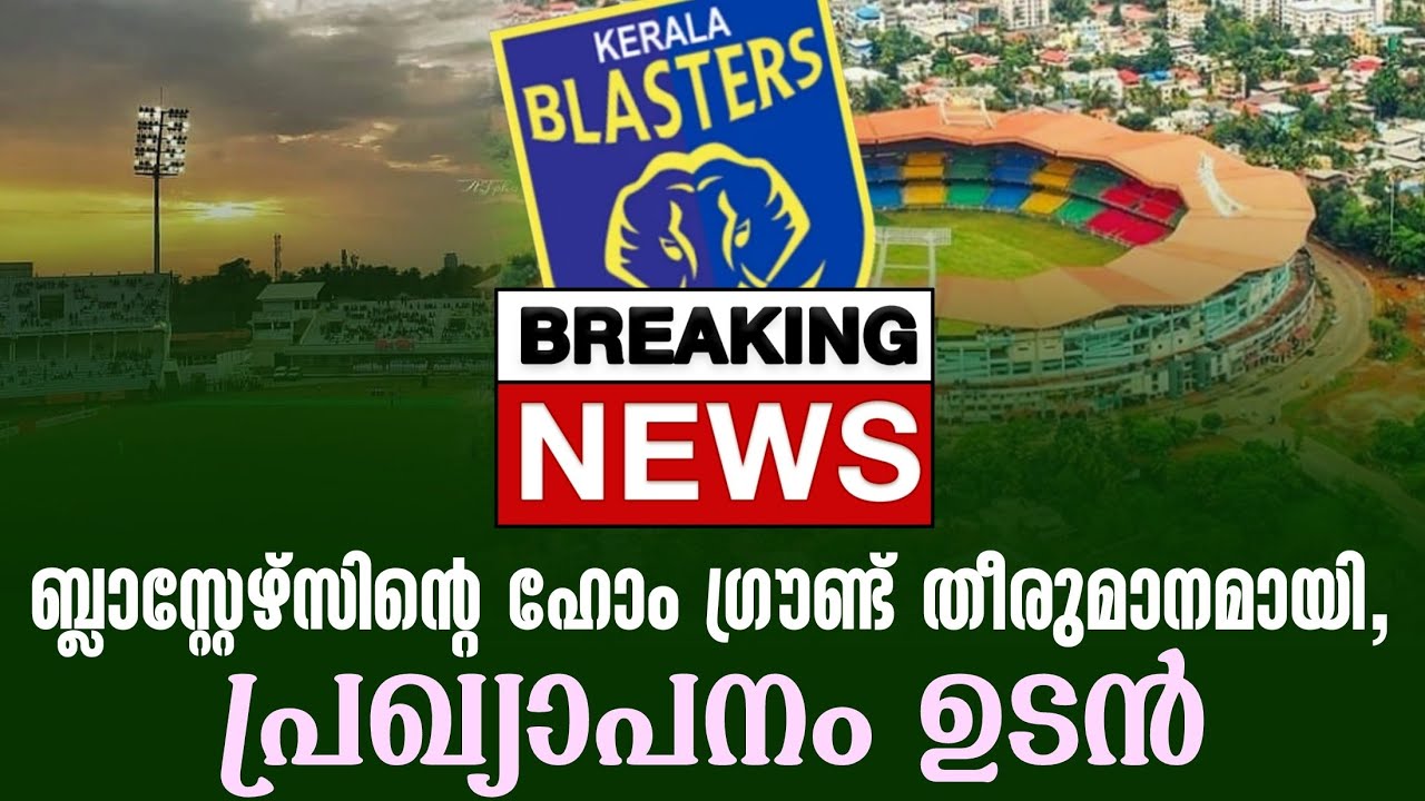 Breaking news 🚨  : ബ്ലാസ്റ്റേഴ്സിൻ്റെ ഹോം ഗ്രൗണ്ട് തീരുമാനമായി, പ്രഖ്യാപനം ഉടൻ | Kerala Blasters