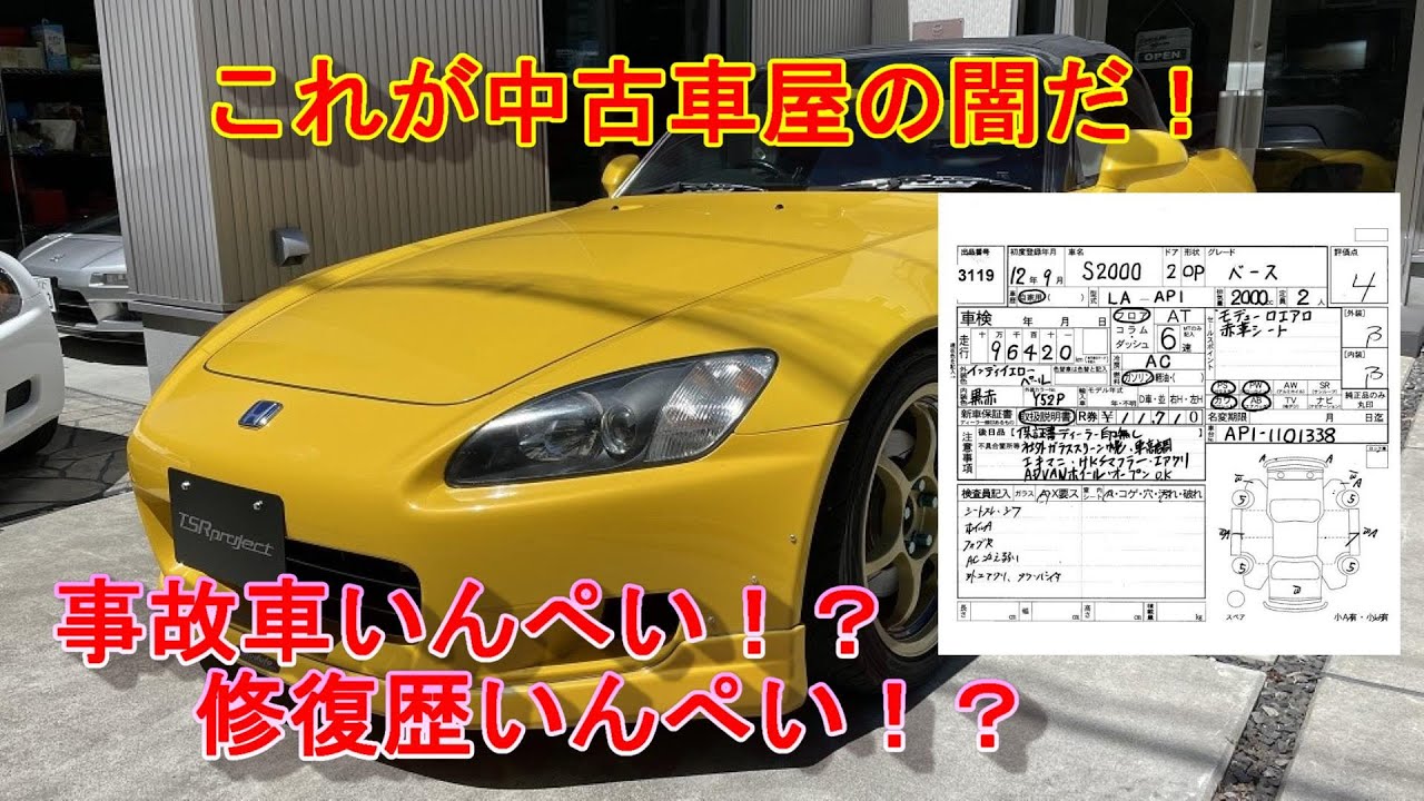 【S2000】これが中古車屋の闇だ！事故車いんぺい！？修復歴いんぺい！？