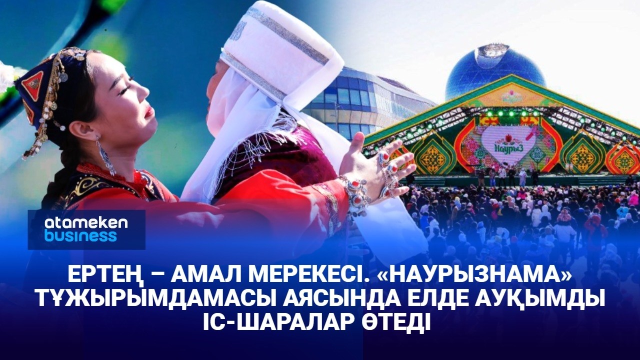 Елімізде Наурызнама онкүндігі басталады
