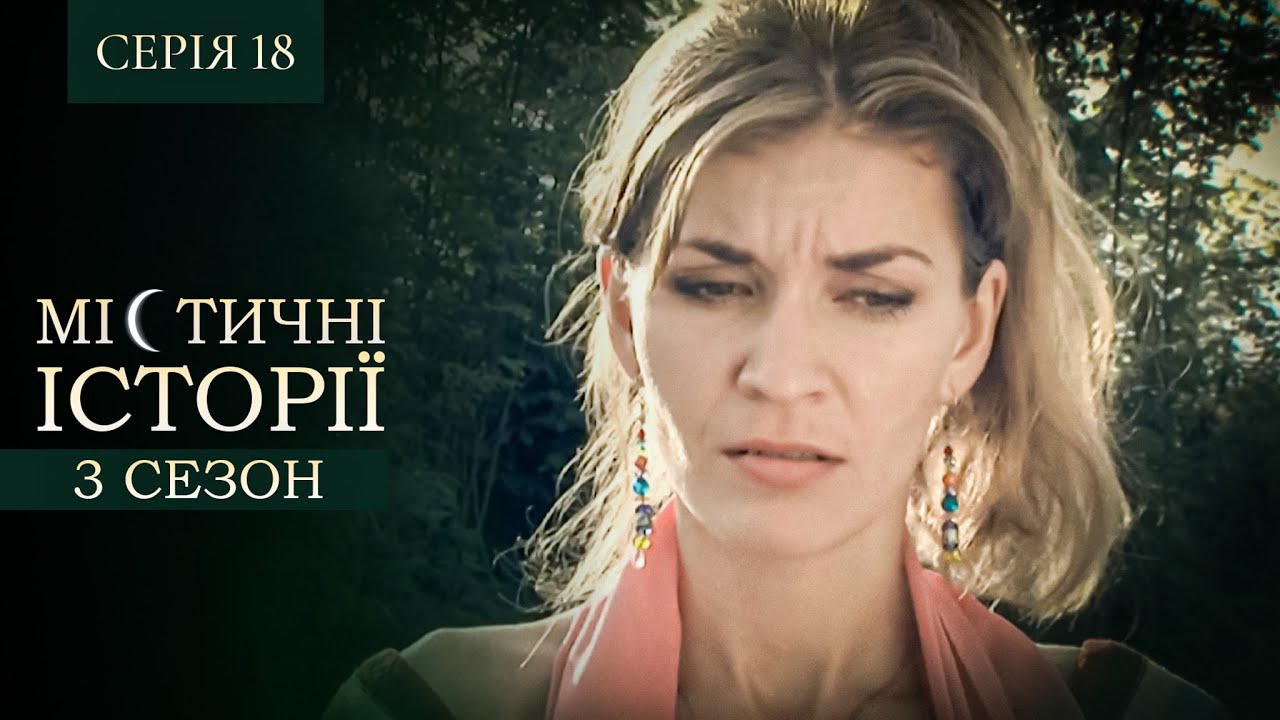 МІСТИЧНІ ІСТОРІЇ. СЕРІЯ 18. СЕЗОН 3. Помста Домовика. Подарунок з Цвинтаря