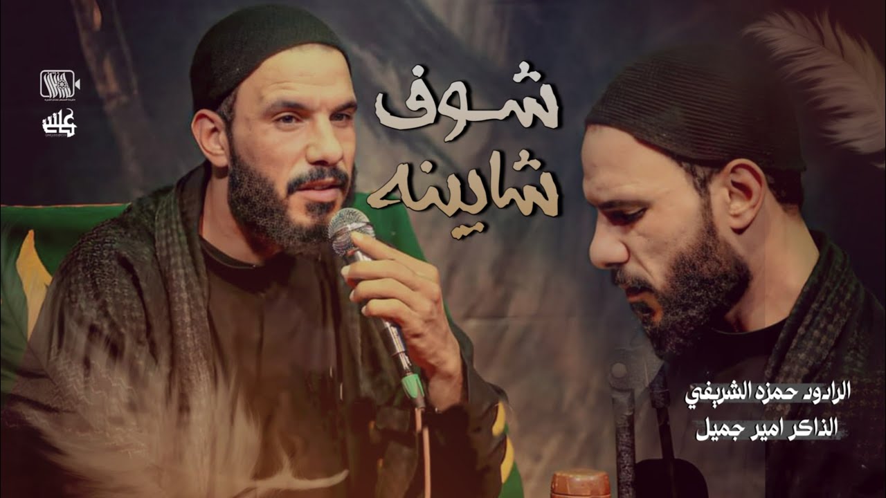 بندريه شوف شايبنه || حمزه الشريفي || امير جميل